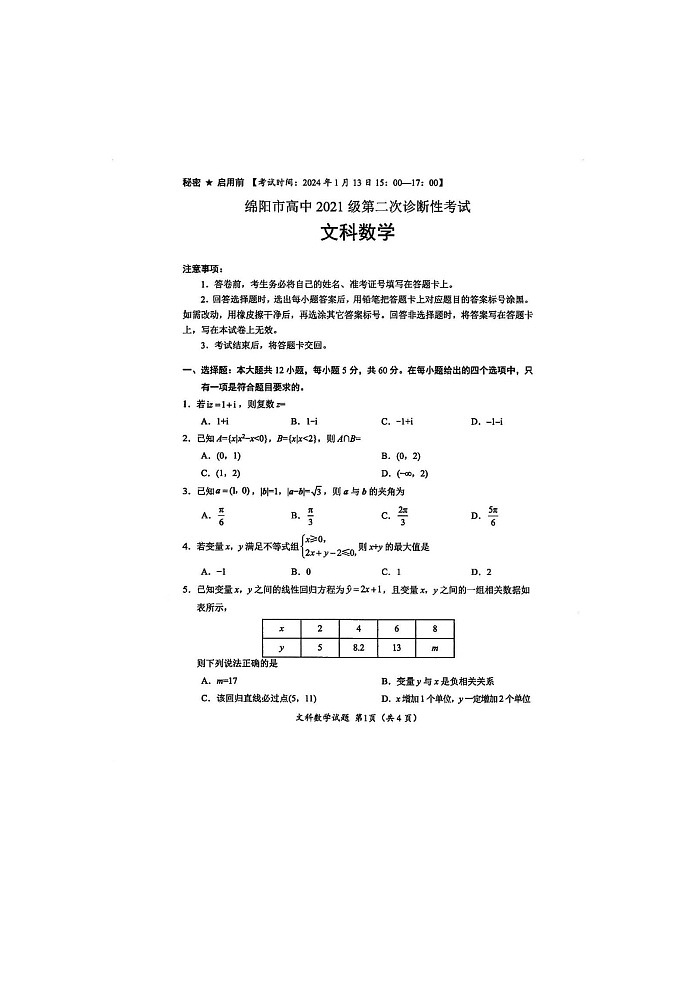 2024届绵阳高三二诊文科数学试卷含答案解析第1页