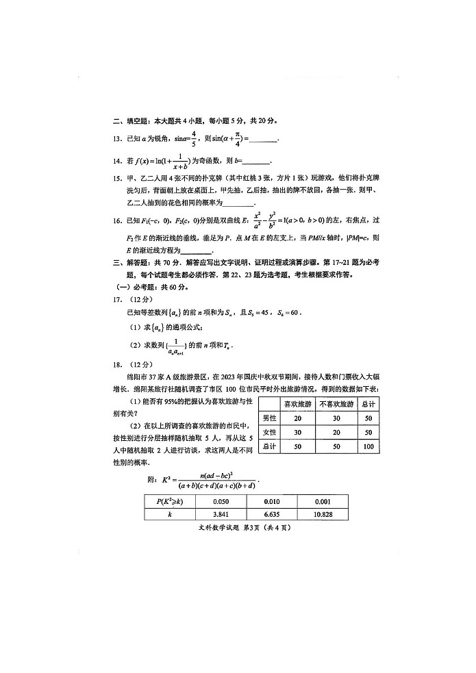2024届绵阳高三二诊文科数学试卷含答案解析第3页