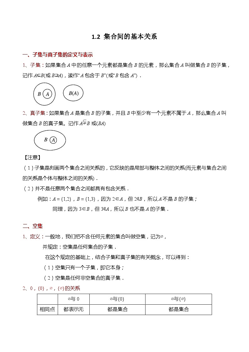 1.2 集合间的基本关系（习题）-高一数学上学期同步高分突破(人教A版必修第一册)01
