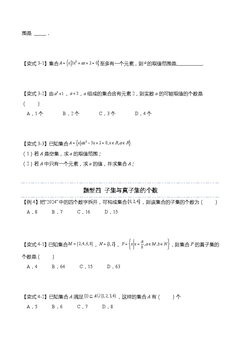 第一章：集合与常用逻辑用语重点题型复习-高一数学上学期同步讲与练(人教A版必修第一册)（原卷版）第3页