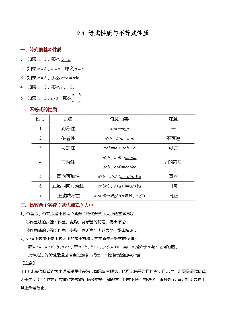 2.1 等式性质与不等式性质-高一数学上学期同步讲与练(人教A版必修第一册)（原卷版）第1页