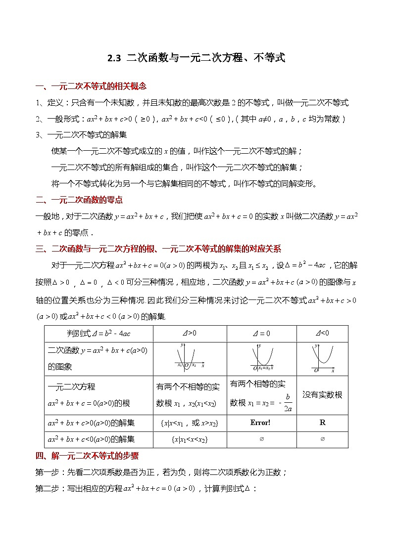 2.3 二次函数与一元二次方程、不等式-高一数学上学期同步讲与练(人教A版必修第一册)（原卷版）第1页