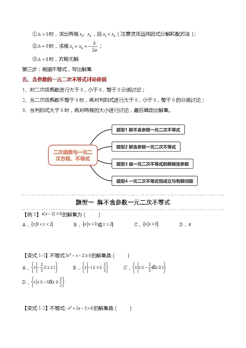 2.3 二次函数与一元二次方程、不等式-高一数学上学期同步讲与练(人教A版必修第一册)（原卷版）第2页