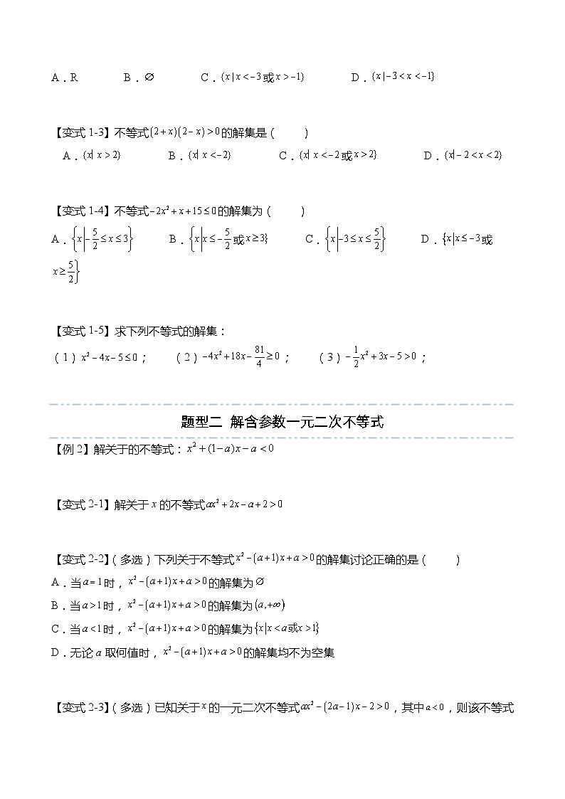 2.3 二次函数与一元二次方程、不等式-高一数学上学期同步讲与练(人教A版必修第一册)（原卷版）第3页
