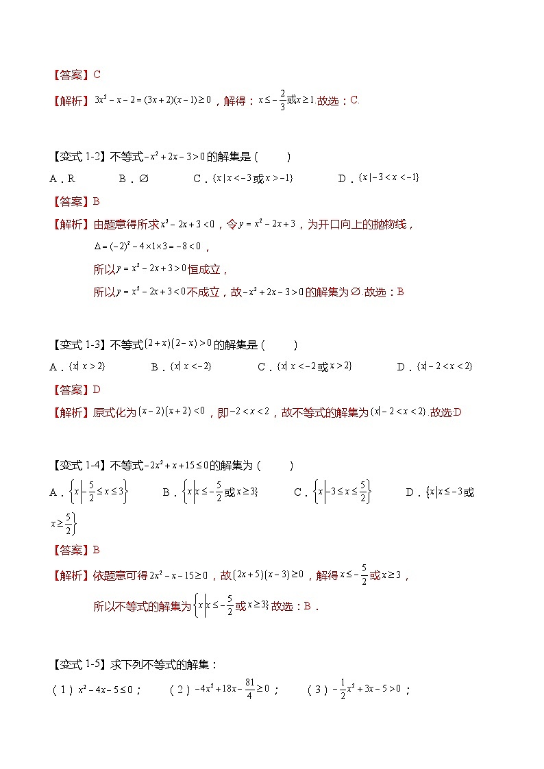 2.3 二次函数与一元二次方程、不等式-高一数学上学期同步讲与练(人教A版必修第一册)（解析版）第3页