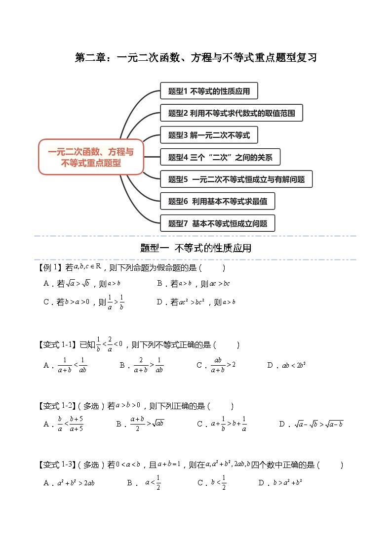 第二章：一元二次函数、方程与不等式重点题型复习-高一数学上学期同步讲与练(人教A版必修第一册)（原卷版）第1页
