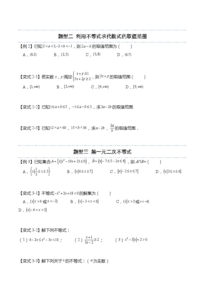 第二章：一元二次函数、方程与不等式重点题型复习-高一数学上学期同步讲与练(人教A版必修第一册)（原卷版）第2页