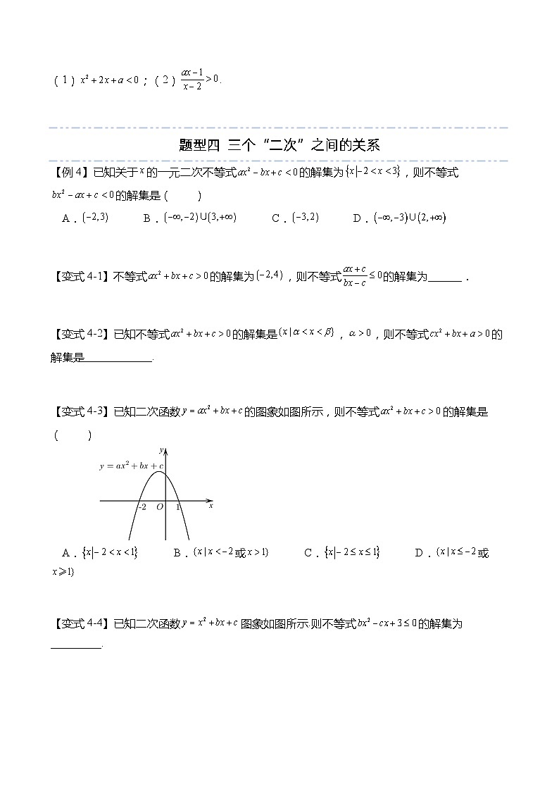 第二章：一元二次函数、方程与不等式重点题型复习-高一数学上学期同步讲与练(人教A版必修第一册)（原卷版）第3页
