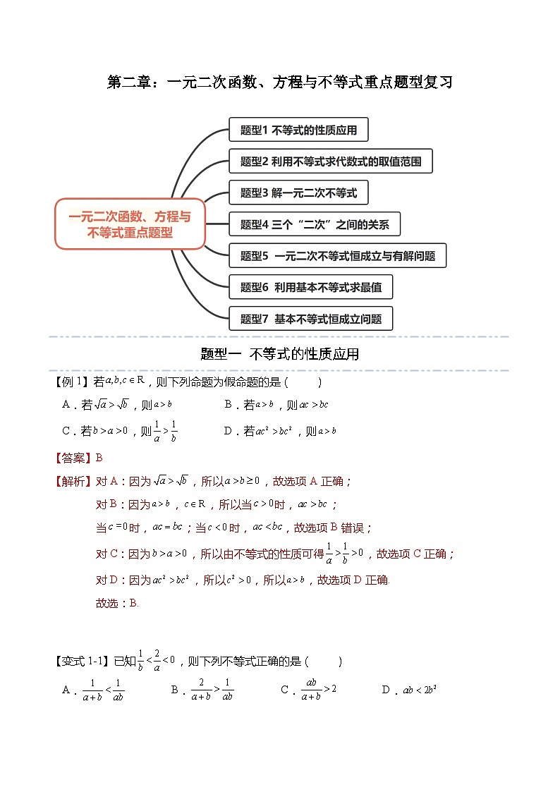 第二章：一元二次函数、方程与不等式重点题型复习-高一数学上学期同步讲与练(人教A版必修第一册)（解析版）第1页