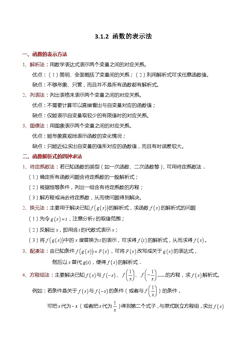 3.1.2 函数的表示法-高一数学上学期同步讲与练(人教A版必修第一册)（解析版）第1页
