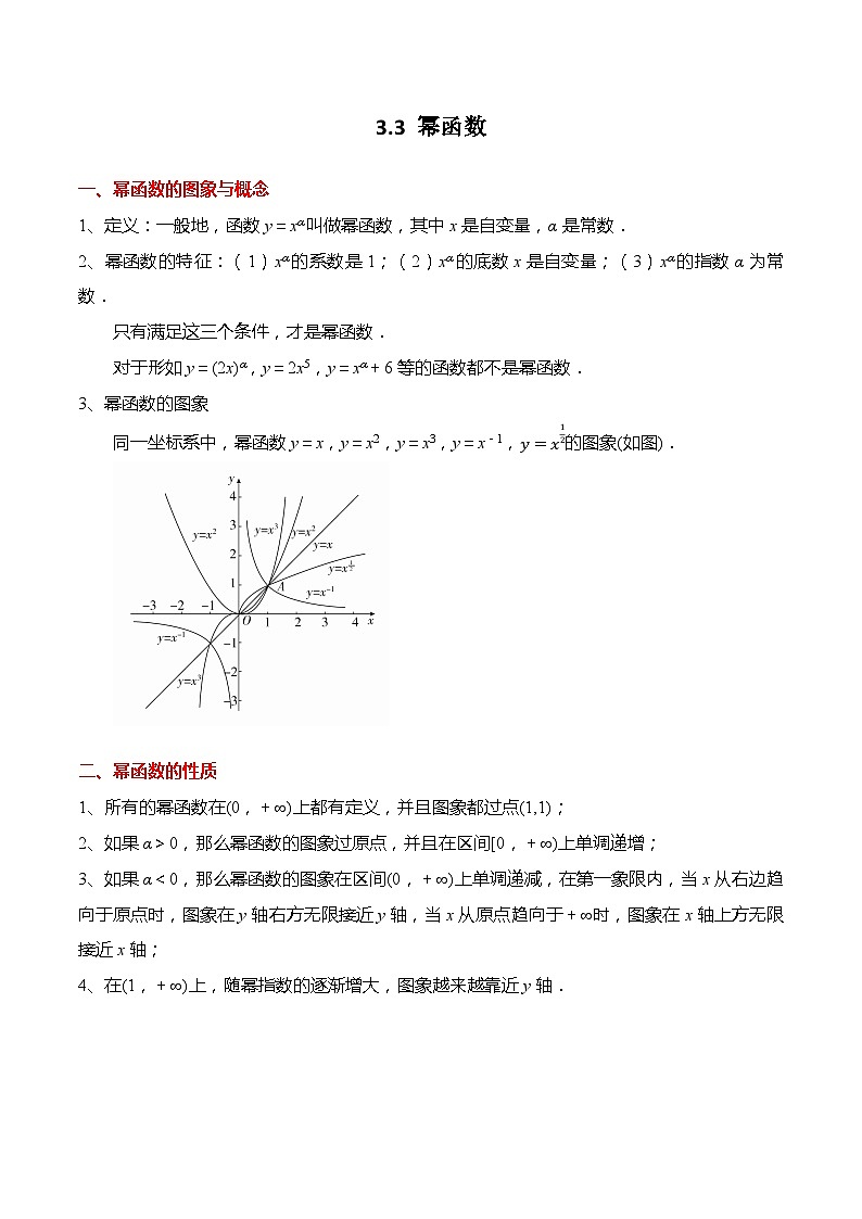 3.3 幂函数高一数学上学期同步讲与练(人教A版必修第一册) （原卷版）第1页