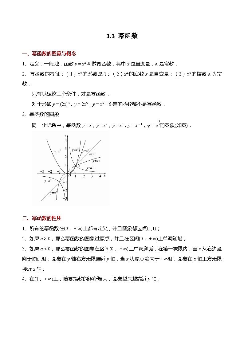 3.3 幂函数高一数学上学期同步讲与练(人教A版必修第一册) （解析版）第1页