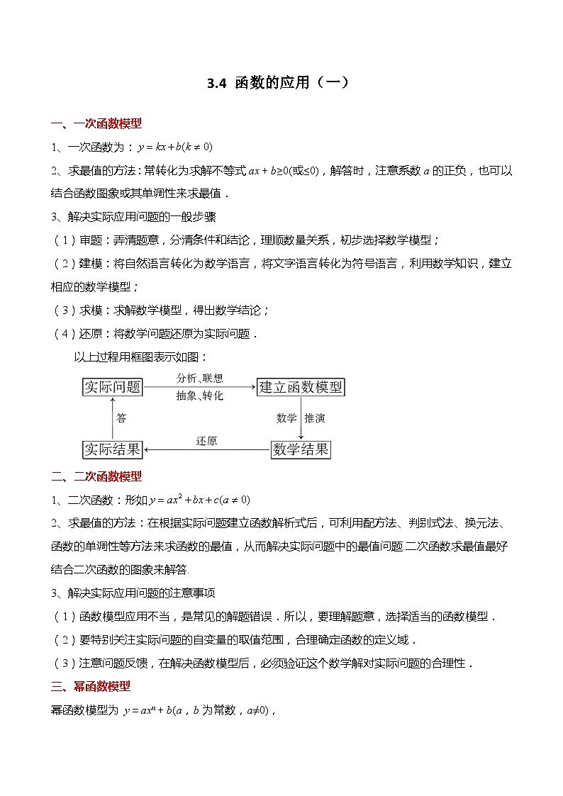 3.4 函数的应用（一）-高一数学上学期同步讲与练(人教A版必修第一册)（原卷版）第1页