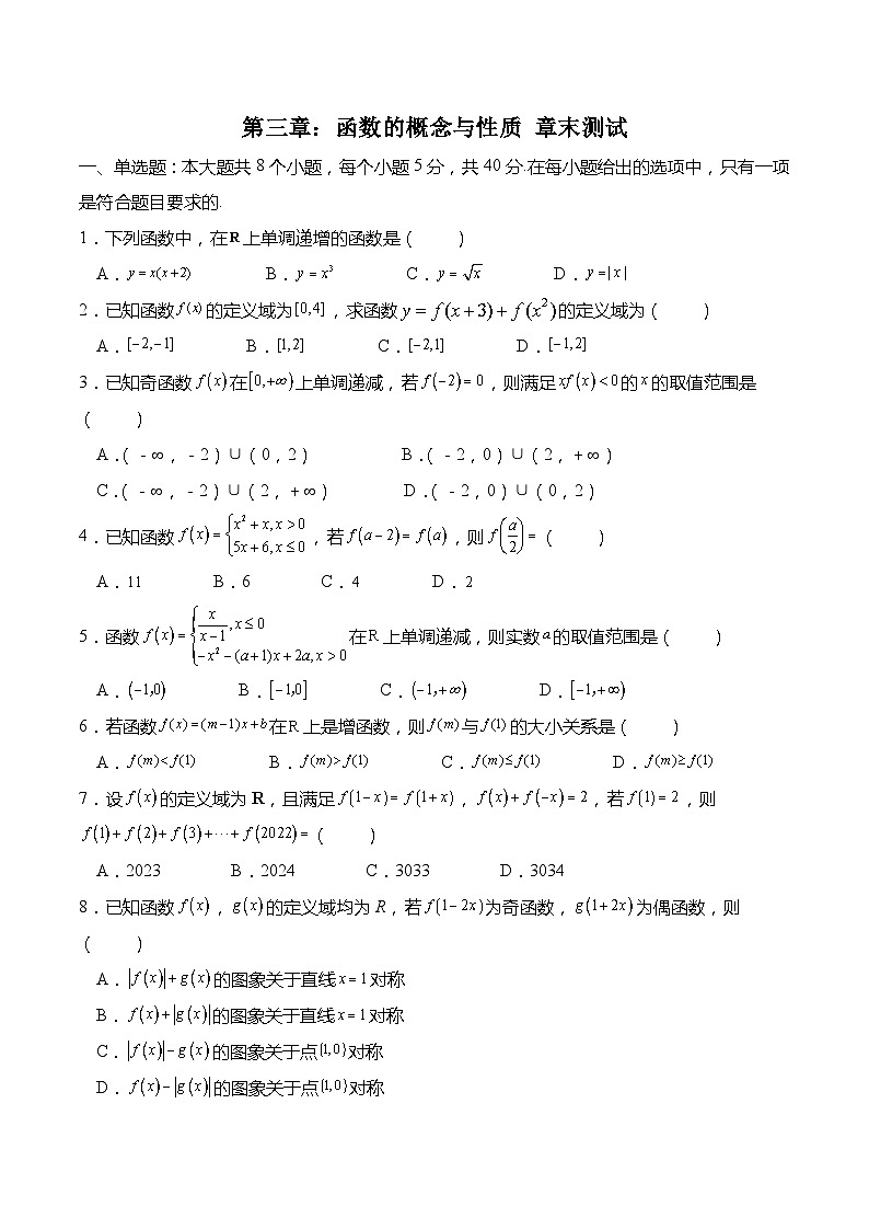 第三章：函数的概念与性质 章末测试-高一数学上学期同步讲与练(人教A版必修第一册)（原卷版）第1页