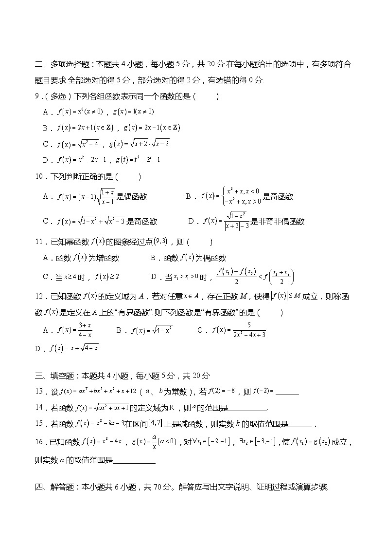 第三章：函数的概念与性质 章末测试-高一数学上学期同步讲与练(人教A版必修第一册)（原卷版）第2页