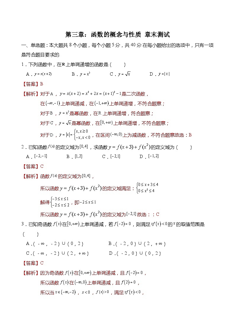 第三章：函数的概念与性质 章末测试-高一数学上学期同步讲与练(人教A版必修第一册)（解析版）第1页