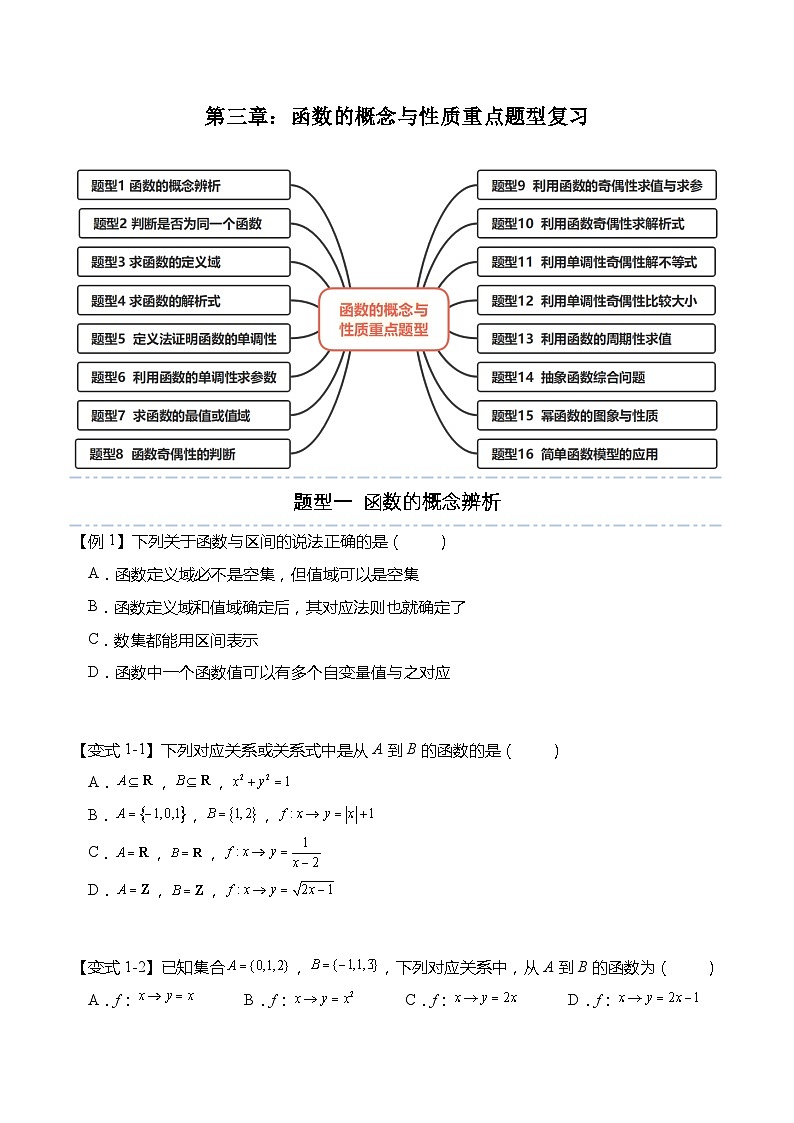 第三章：函数的概念与性质重点题型复习-高一数学上学期同步高分突破(人教A版必修第一册)01