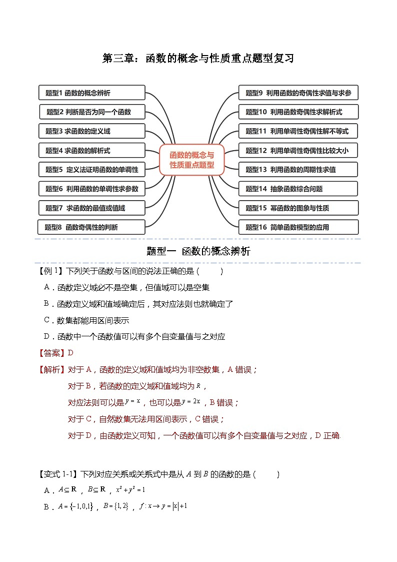 第三章：函数的概念与性质重点题型复习-高一数学上学期同步高分突破(人教A版必修第一册)01