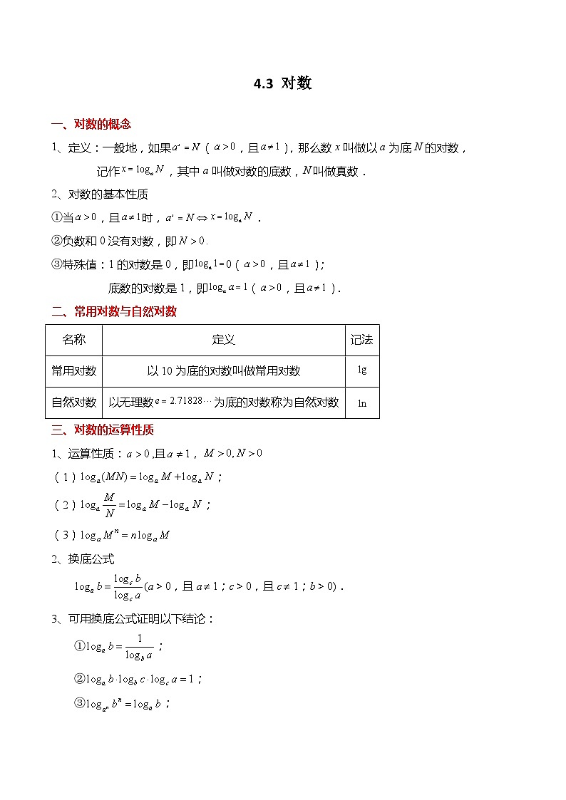 4.3 对数（习题）-高一数学上学期同步高分突破(人教A版必修第一册)01