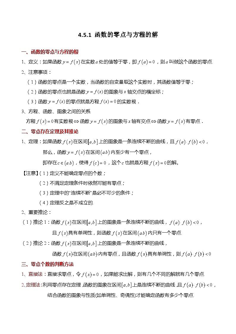 4.5.1 函数的零点与方程的解-高一数学上学期同步讲与练(人教A版必修第一册)（解析版）第1页