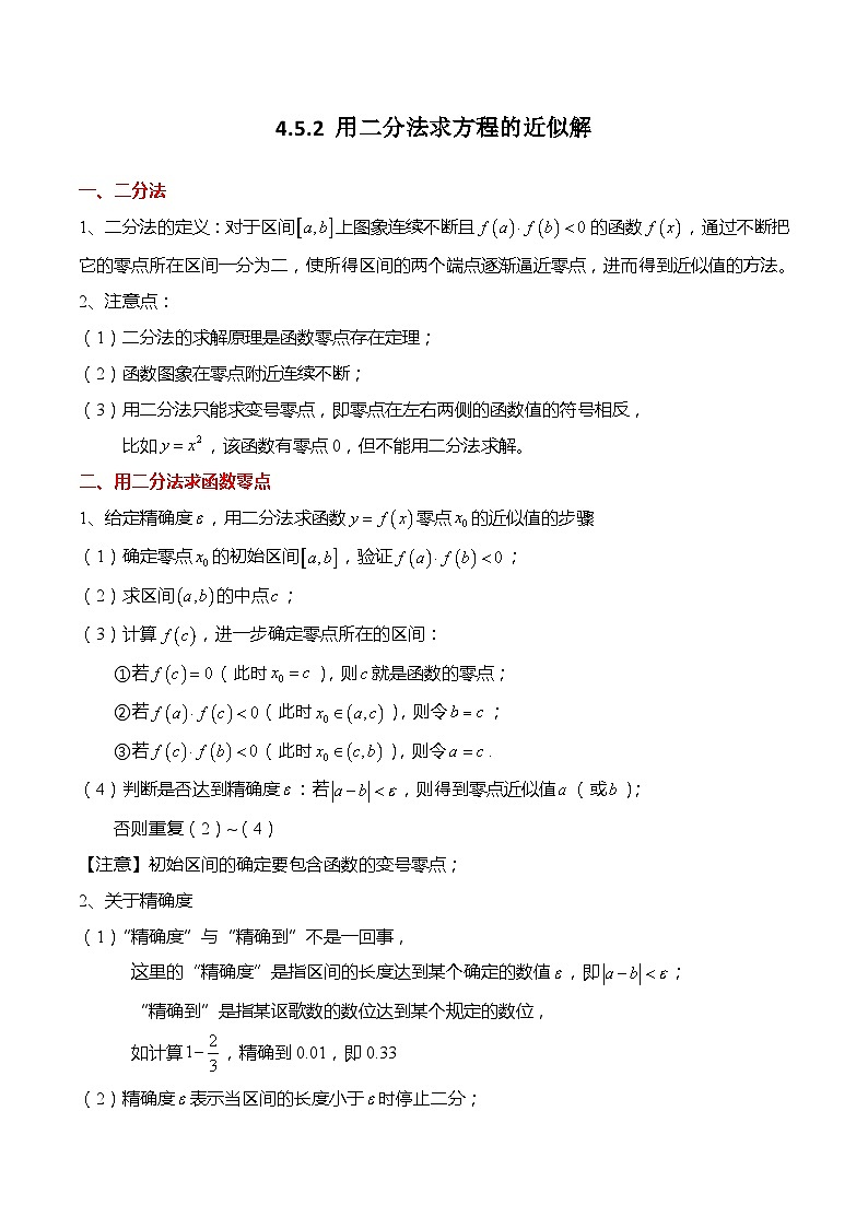 4.5.2 用二分法求方程的近似解（习题）-高一数学上学期同步高分突破(人教A版必修第一册)01