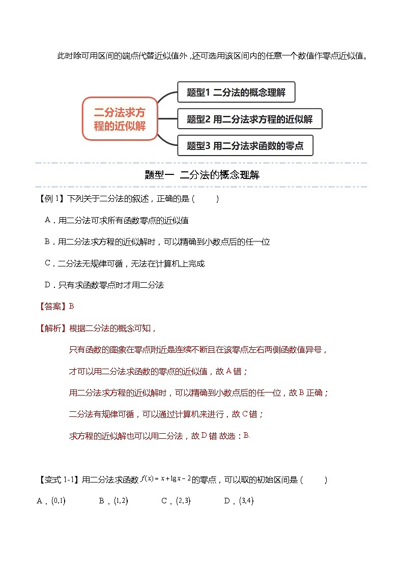 4.5.2 用二分法求方程的近似解（习题）-高一数学上学期同步高分突破(人教A版必修第一册)02