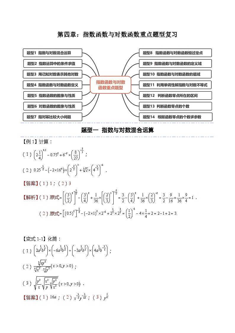第四章：指数函数与对数函数重点题型复习（解析版）第1页