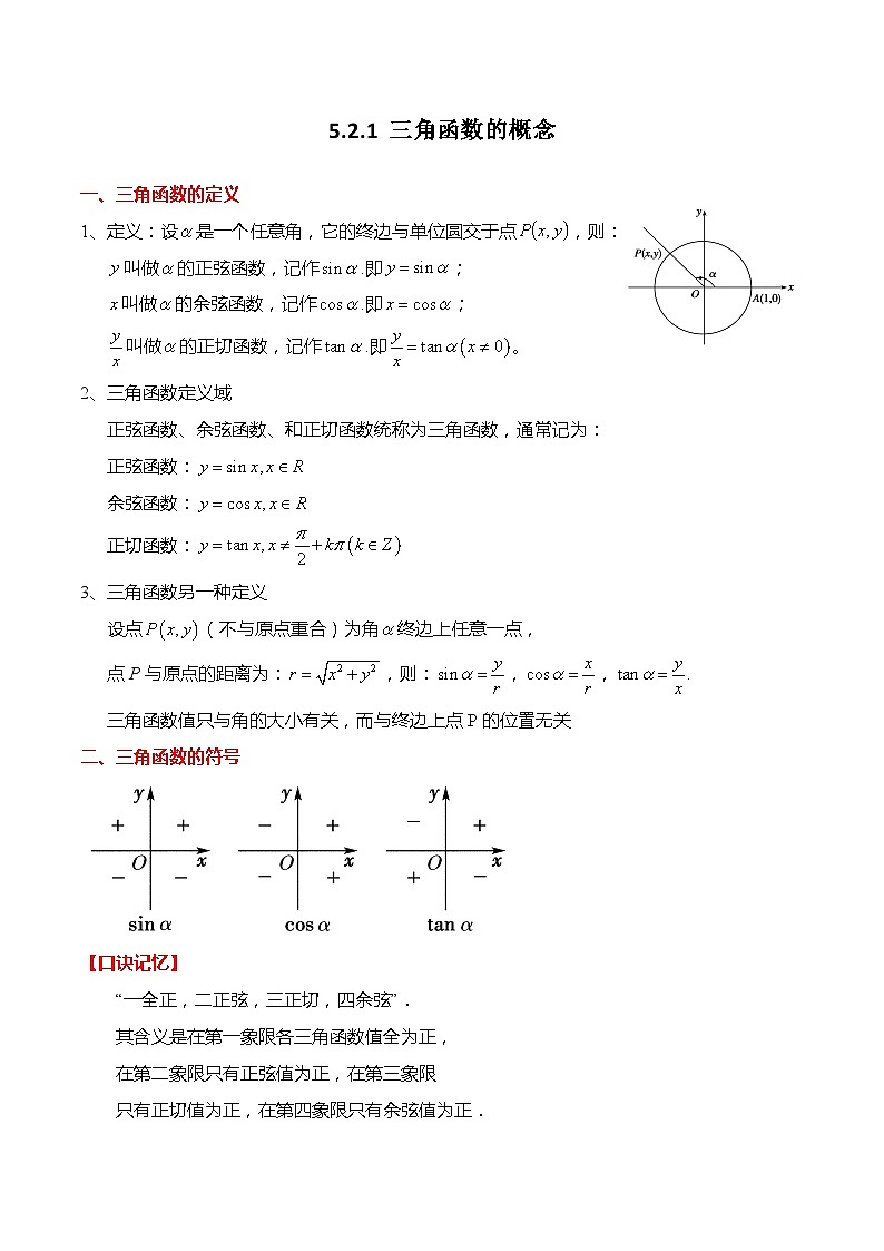 5.2.1 三角函数的概念（习题）-高一数学上学期同步高分突破(人教A版必修第一册)01