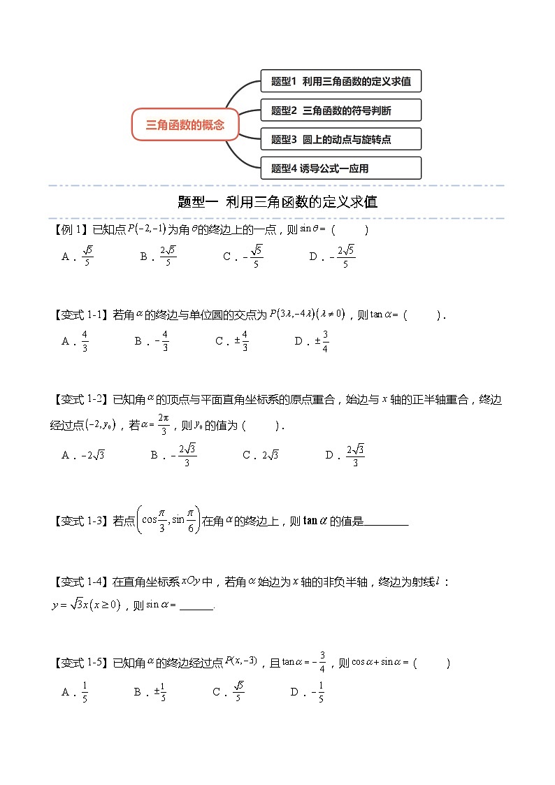5.2.1 三角函数的概念（习题）-高一数学上学期同步高分突破(人教A版必修第一册)03
