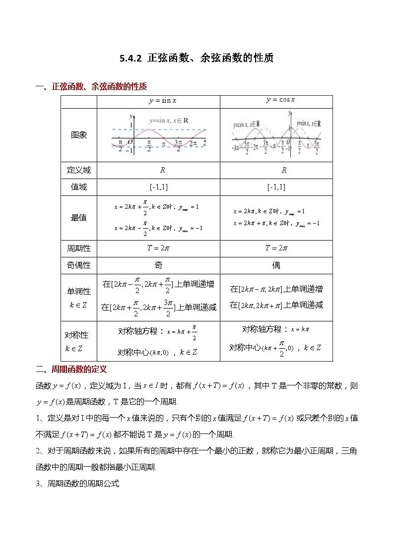 5.4.2 正弦函数、余弦函数的性质（习题）-高一数学上学期同步高分突破(人教A版必修第一册)01