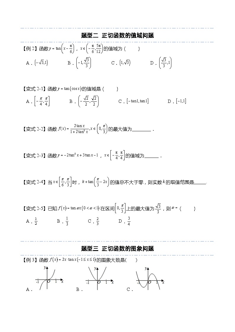 5.4.3 正切函数的性质与图象（原卷版）第3页