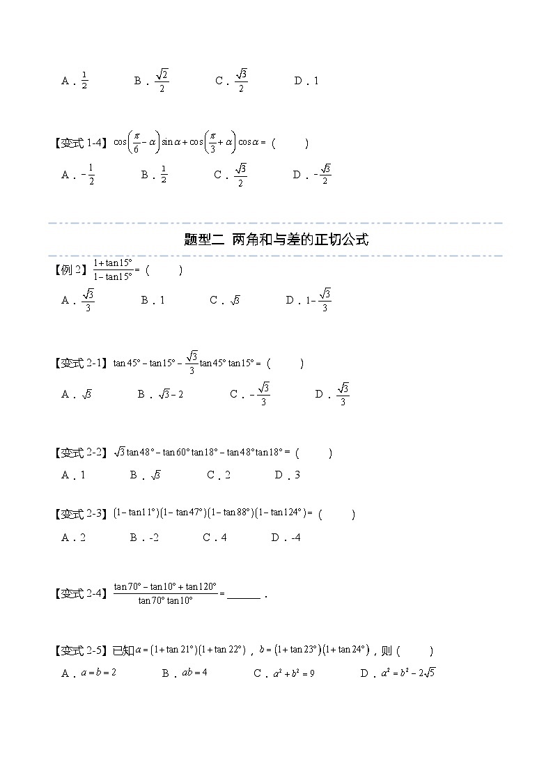 5.5.1 两角和与差的正弦、余弦和正切公式（原卷版）第3页