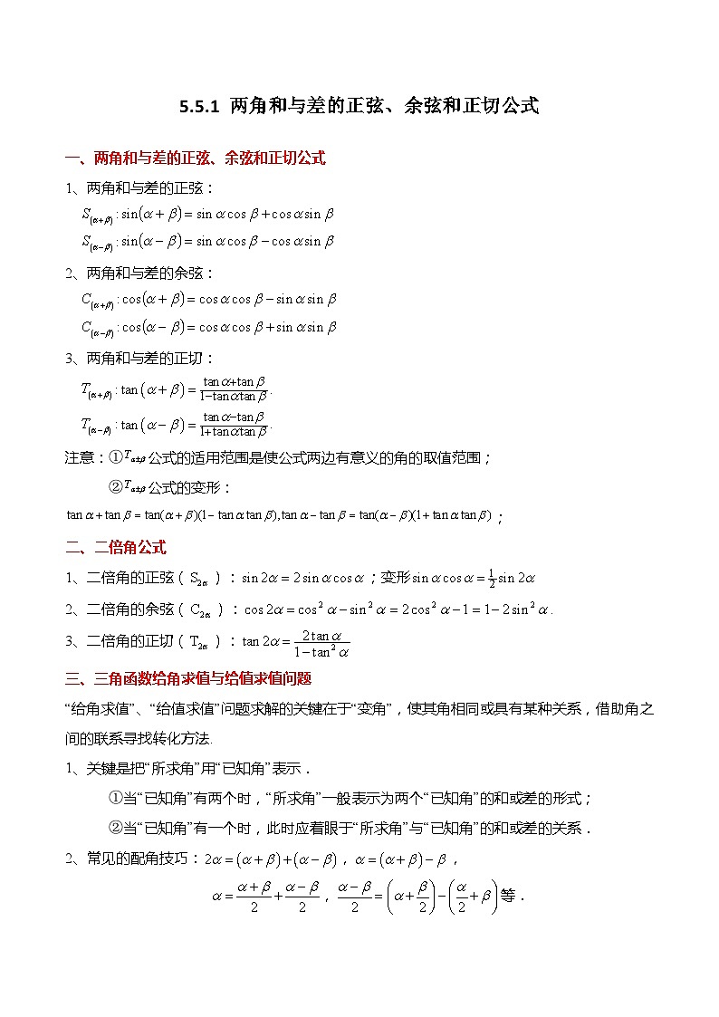 5.5.1 两角和与差的正弦、余弦和正切公式（解析版）第1页