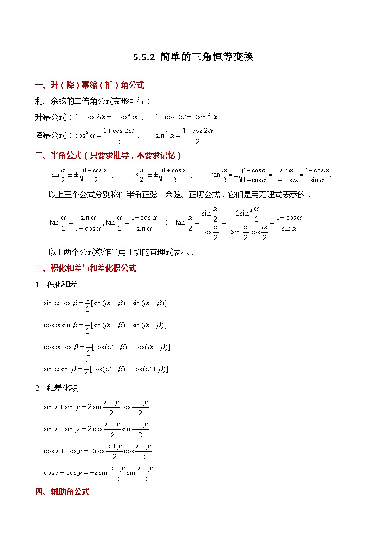 5.5.2 简单的三角恒等变换（原卷版）第1页