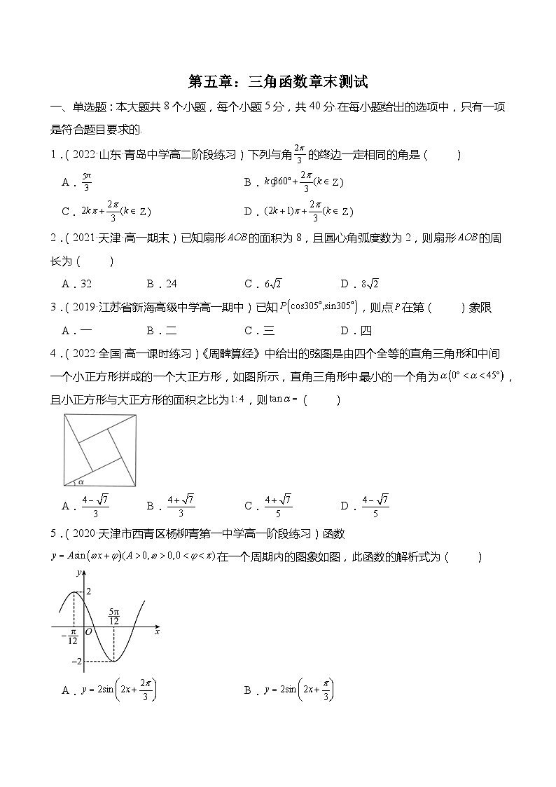 第五章：三角函数 章末测试-高一数学上学期同步高分突破(人教A版必修第一册)01