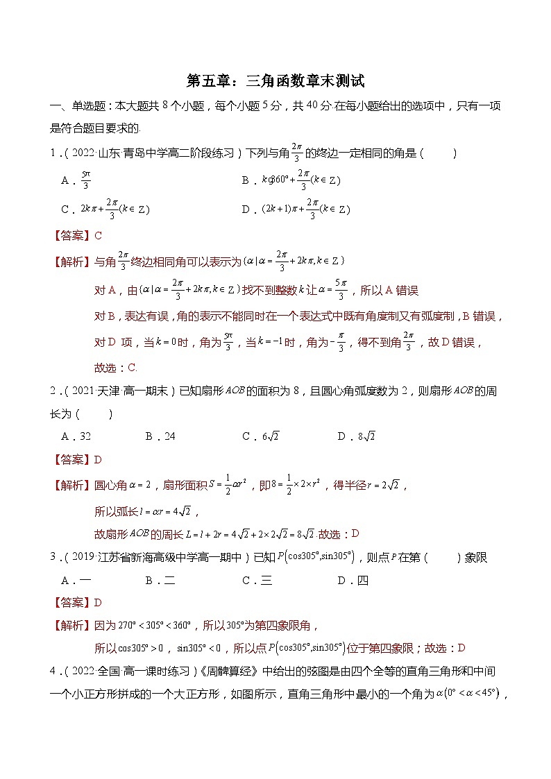 第五章：三角函数 章末测试-高一数学上学期同步高分突破(人教A版必修第一册)01