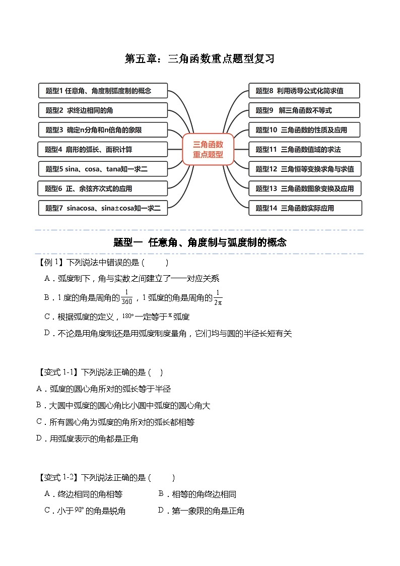 第五章：三角函数重点题型复习（原卷版）第1页