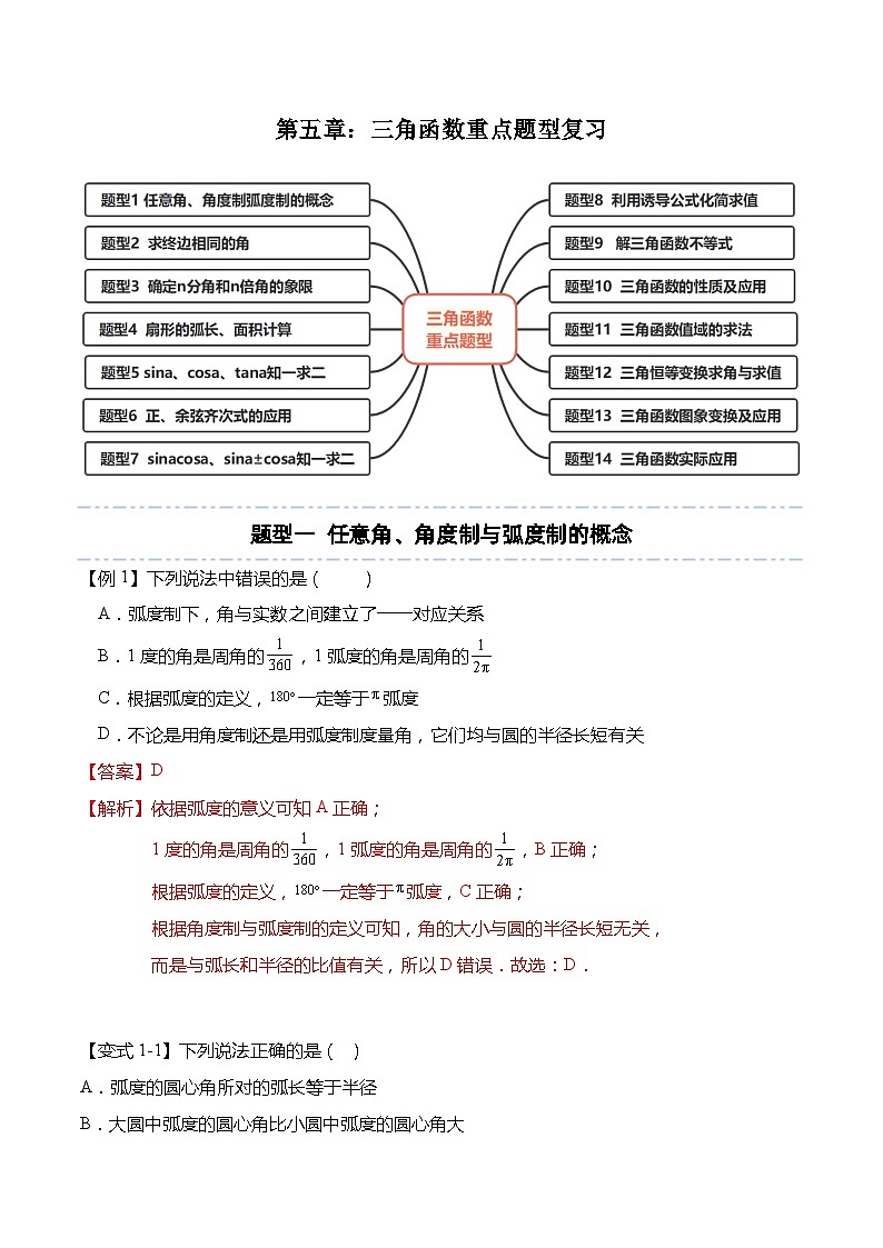 第五章：三角函数重点题型复习（解析版）第1页