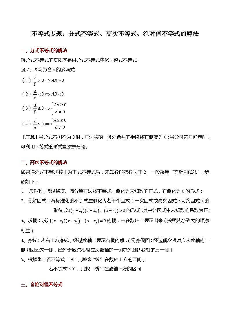 不等式专题：分式不等式、高次不等式、绝对值不等式的解法-高一数学上学期同步讲与练(人教A版必修第一册)（解析版）第1页