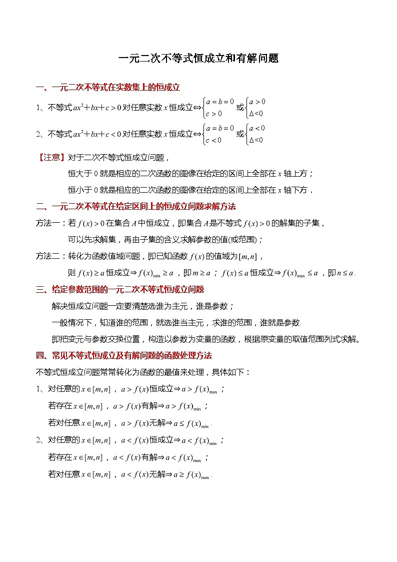 不等式专题：一元二次不等式恒成立和有解问题-高一数学上学期同步高分突破(人教A版必修第一册)01