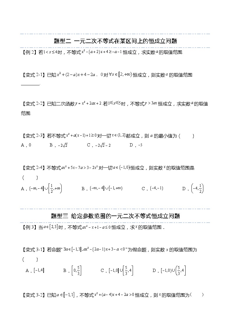 不等式专题：一元二次不等式恒成立和有解问题-高一数学上学期同步高分突破(人教A版必修第一册)03