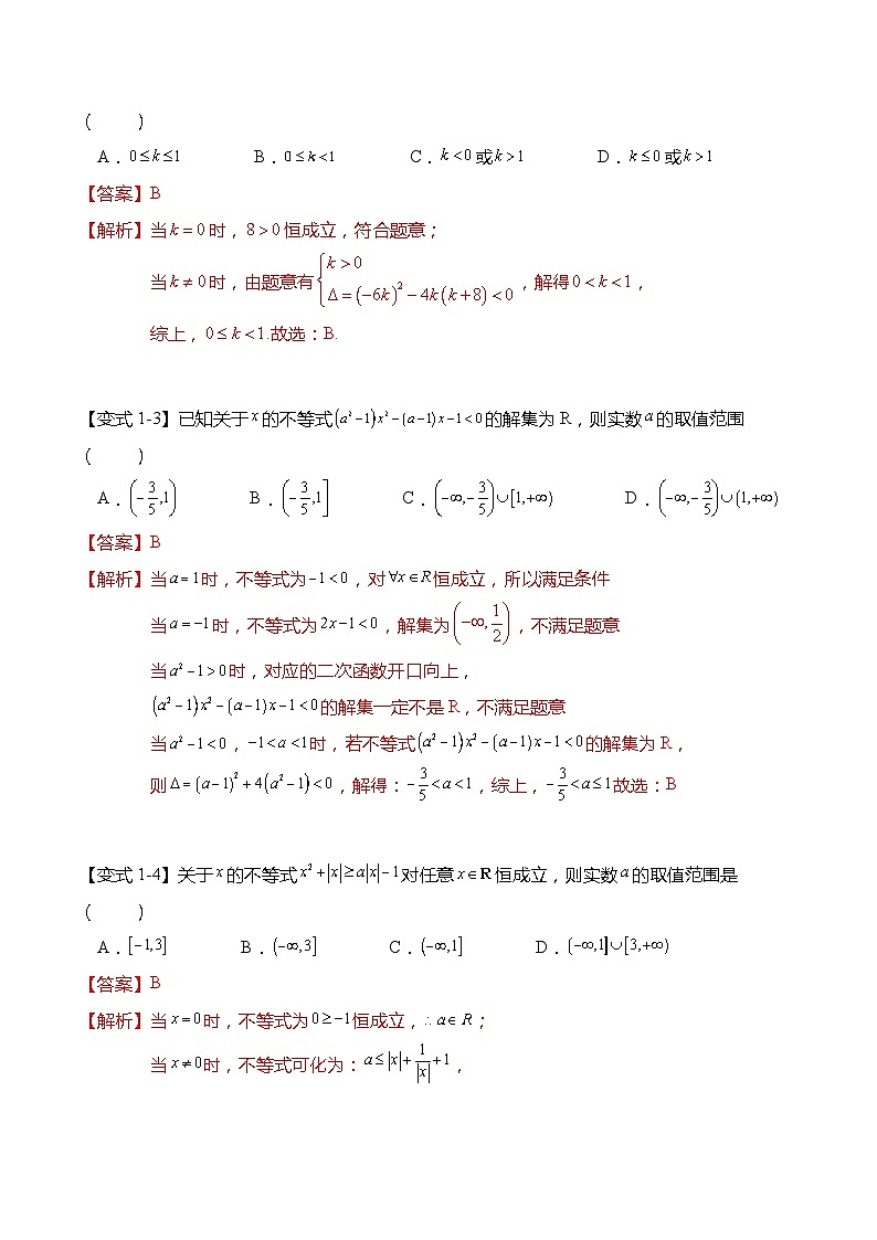 不等式专题：一元二次不等式恒成立和有解问题-高一数学上学期同步高分突破(人教A版必修第一册)03