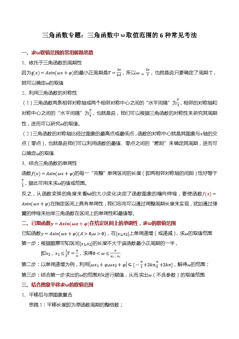 三角函数专题：三角函数中ω取值范围的6种常见考法-高一数学上学期同步高分突破(人教A版必修第一册)01