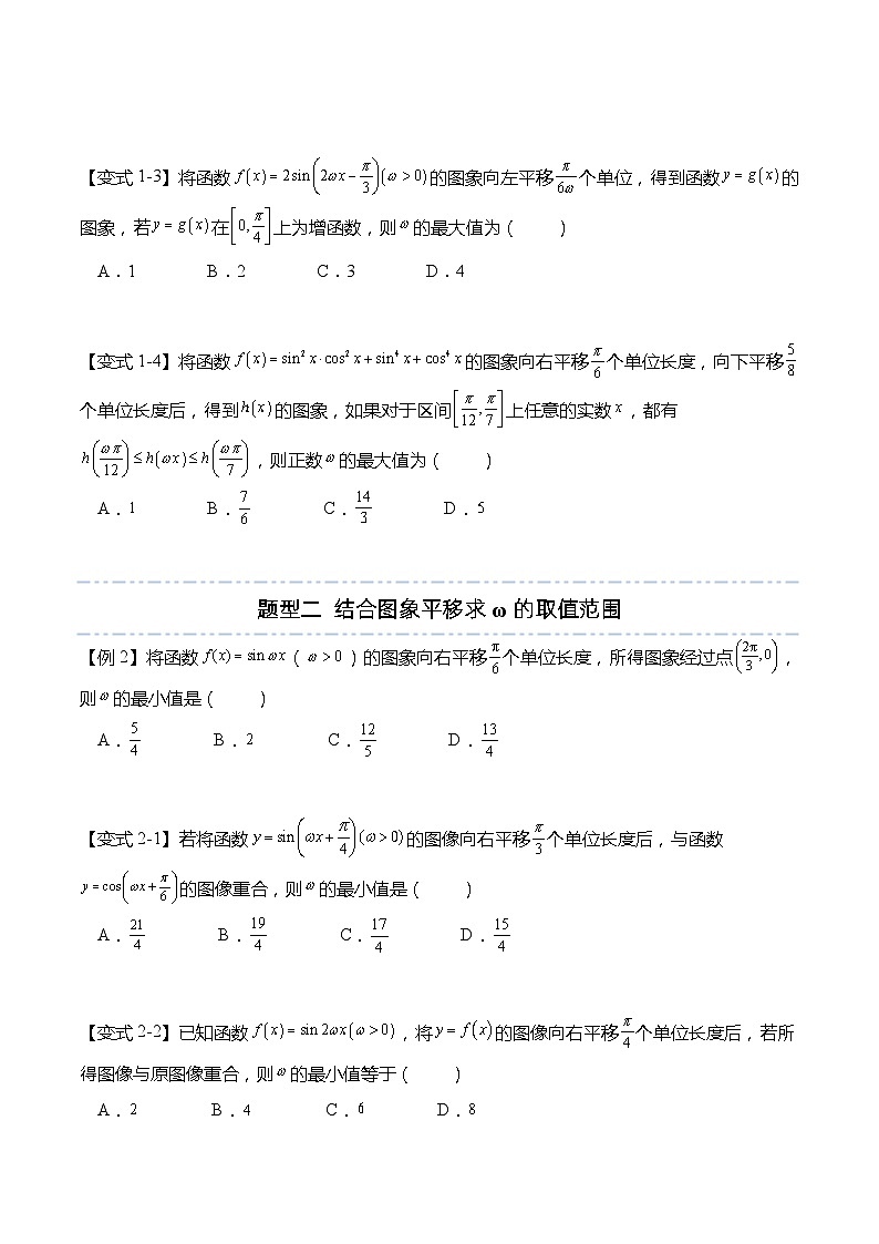 三角函数专题：三角函数中ω取值范围的6种常见考法-高一数学上学期同步高分突破(人教A版必修第一册)03