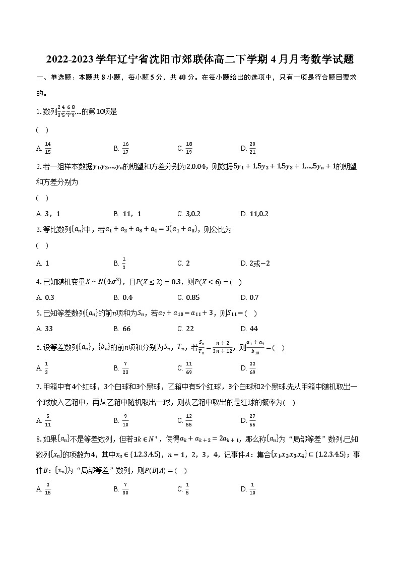 2022-2023学年辽宁省沈阳市郊联体高二下学期4月月考数学试题（含解析）01
