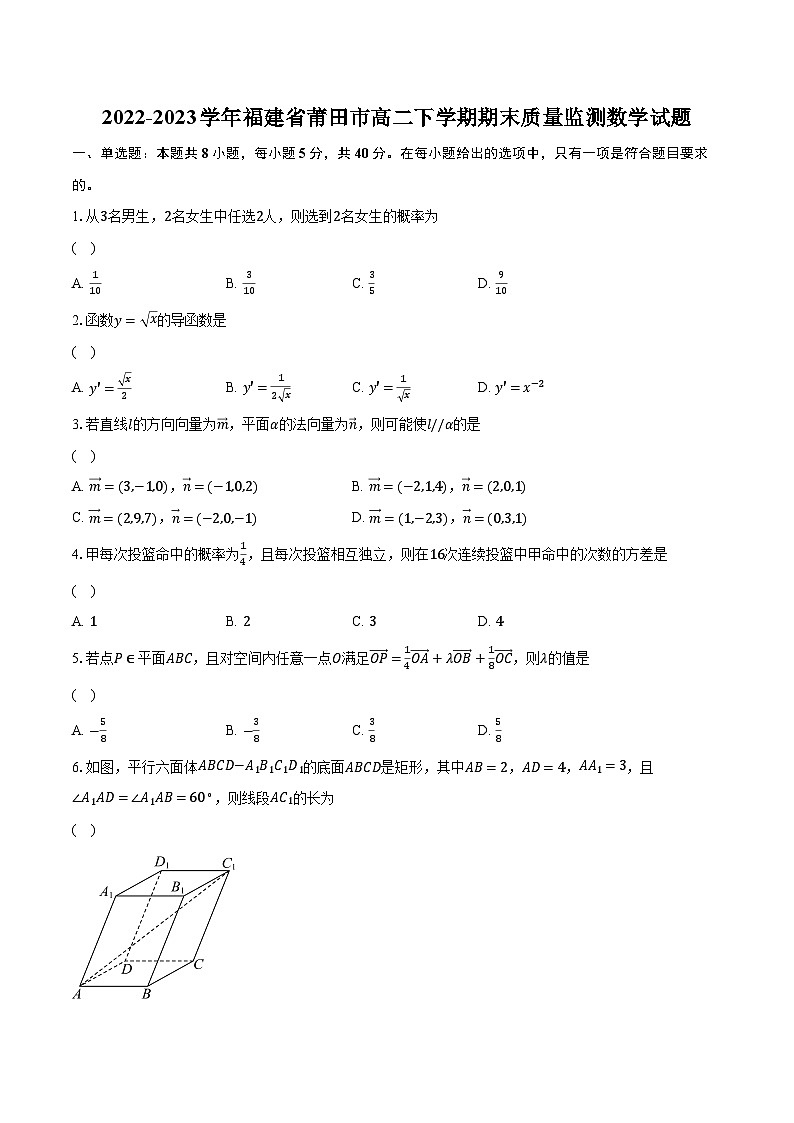 2022-2023学年福建省莆田市高二下学期期末质量监测数学试题（含解析）01