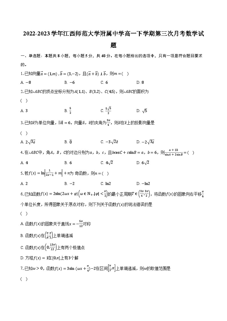 2022-2023学年江西师范大学附属中学高一下学期第三次月考数学试题（含解析）第1页