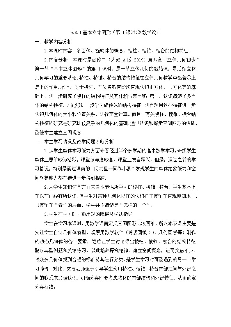 8.1基本立体图形（第 1课时）教学设计- 高中数学人教A版（2019）必修第二册01