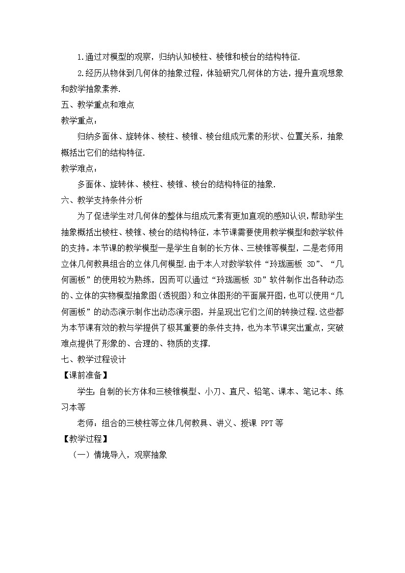 8.1基本立体图形（第 1课时）教学设计- 高中数学人教A版（2019）必修第二册03