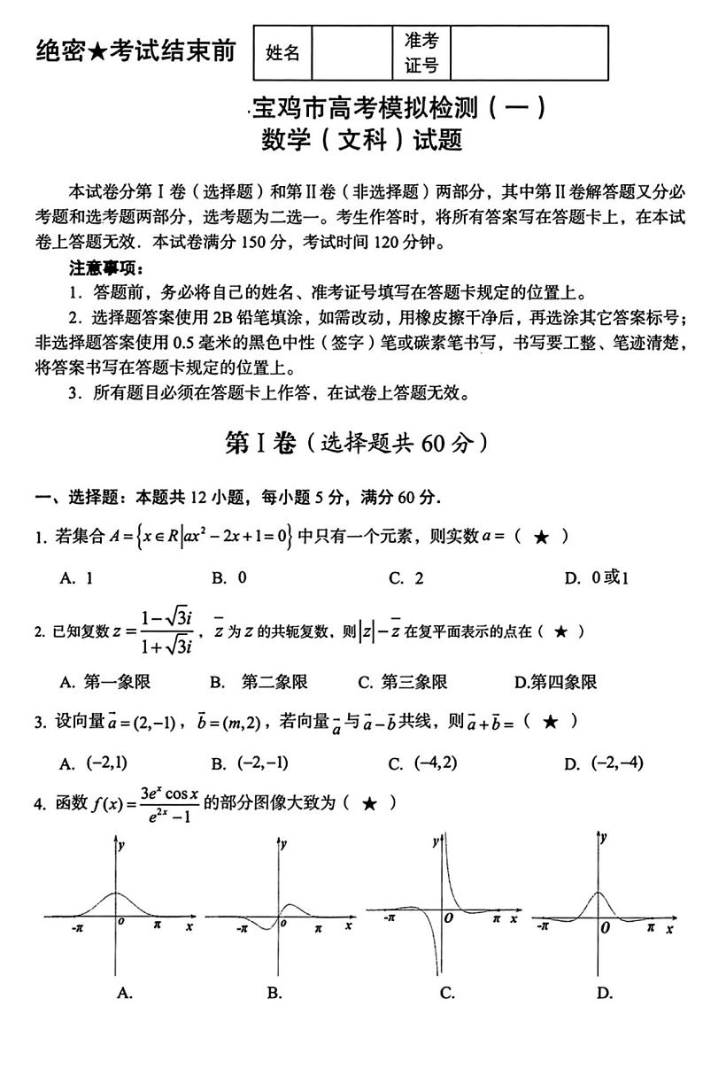 陕西省宝鸡市2023-2024学年高三上学期高考模拟检测（一）文科数学试题第1页